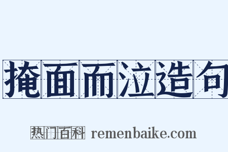 掩面而泣造句是什么意思的图片